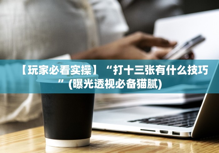 科普|“决胜山西麻将有挂吗”(透视)开挂辅助脚本+详细开挂安装教程