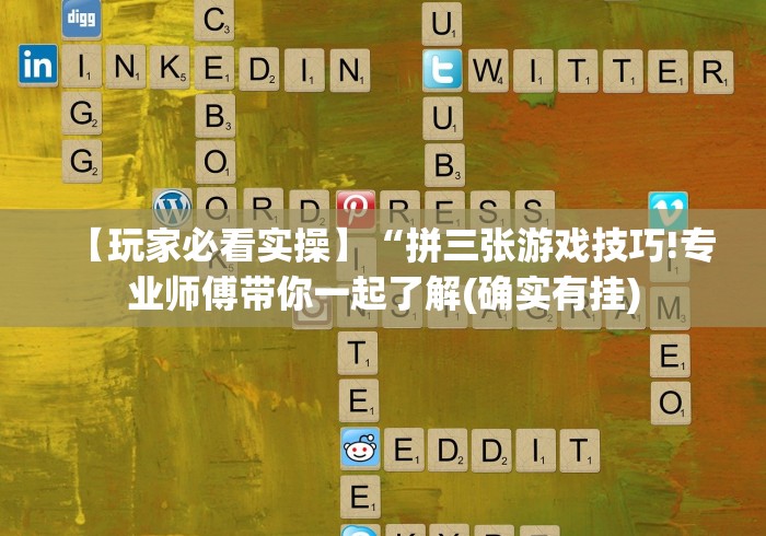 详细分享“爱玩麻将怎么开挂”详细辅助软件教程