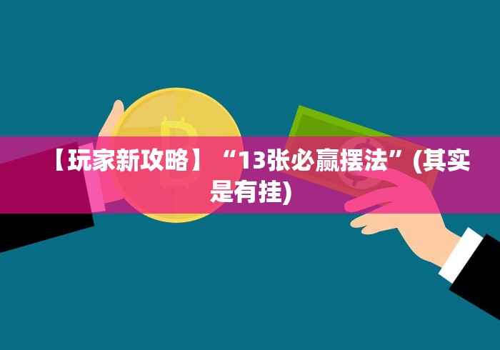 科普|“微乐山东麻将开挂安全吗(确实真的有挂)-知乎