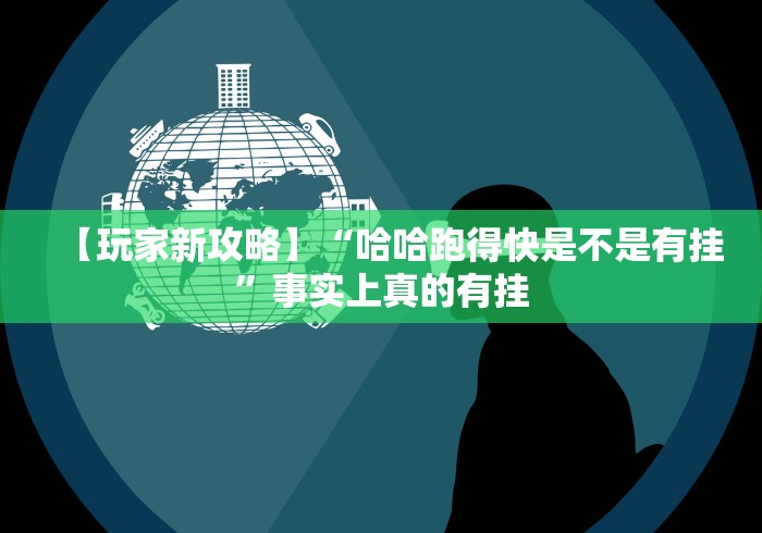 【玩家新攻略】“微信微乐刨幺填大坑透视”作弊挂(辅助外挂+教程)