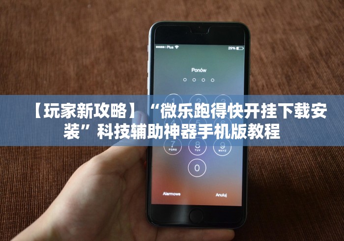 两分钟了解同城永州跑胡子有什么技巧”有挂详细开挂教程