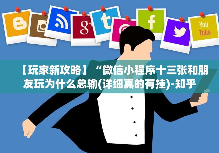 【玩家新攻略】“微信小程序十三张和朋友玩为什么总输(详细真的有挂)-知乎