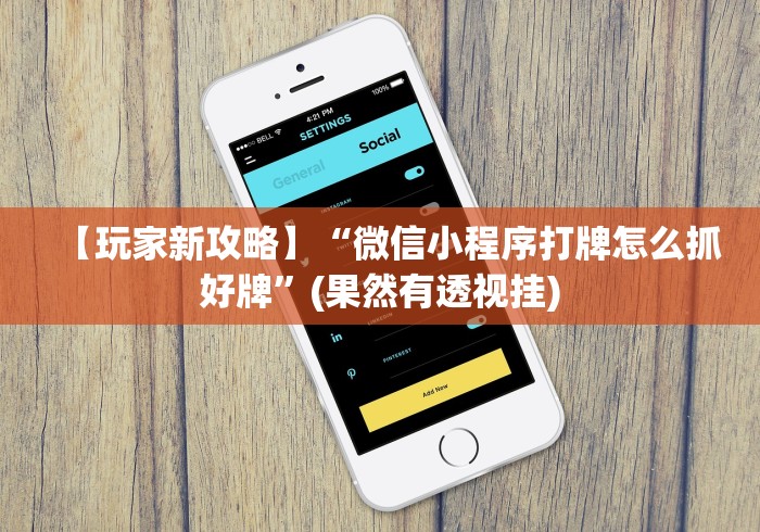 【玩家新攻略】“微信链接斗牛作弊怎么弄!专业师傅带你一起了解(确实有挂)