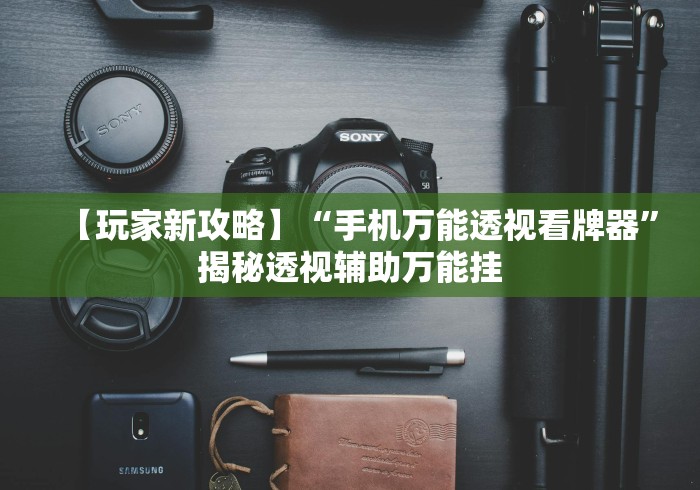 【玩家新攻略】“手机万能透视看牌器”揭秘透视辅助万能挂