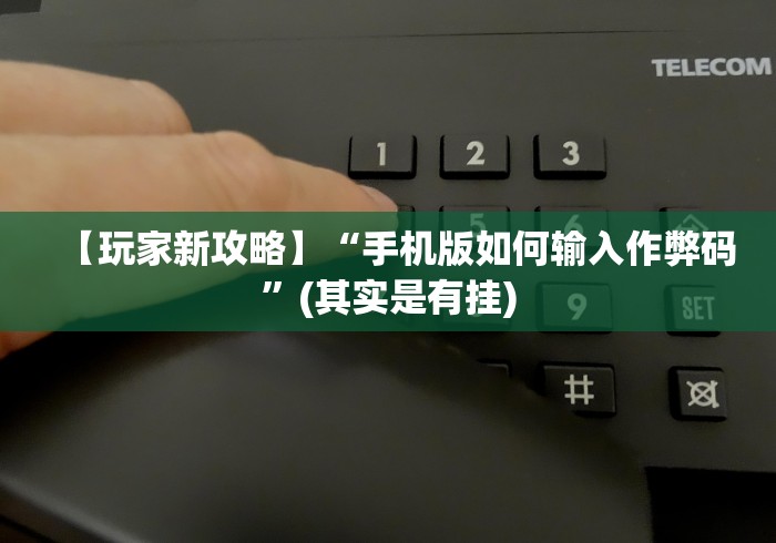 使用分享!顺欣茶坊万能开挂神器”作弊(透视)透视辅助