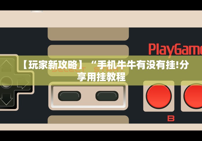 【玩家新攻略】“手机牛牛有没有挂!分享用挂教程