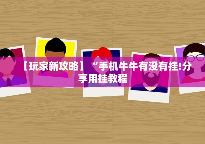 【玩家新攻略】“手机牛牛有没有挂!分享用挂教程