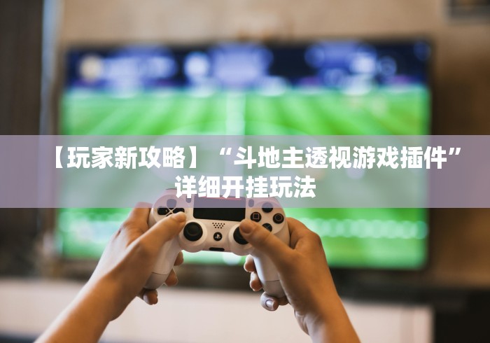 辅助教程分享“手机麻将挂先安装后付费”(透视)辅助透视教程