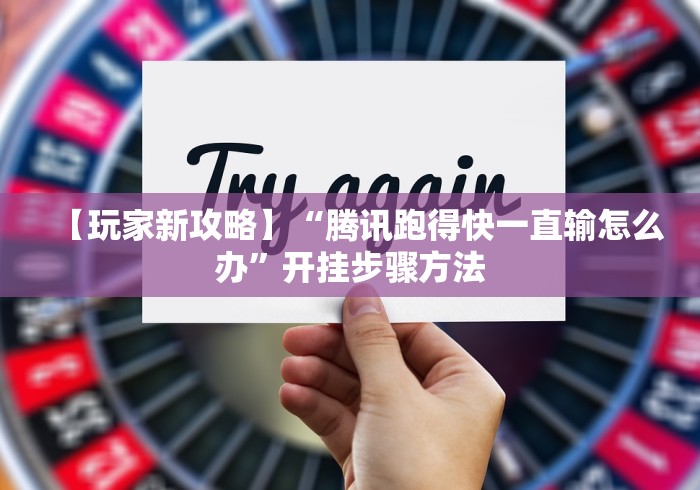 【玩家新攻略】“腾讯跑得快一直输怎么办”开挂步骤方法