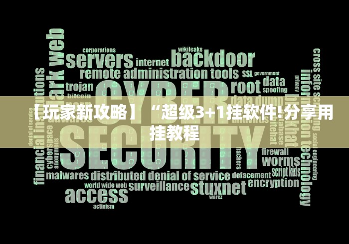 【玩家新攻略】“超级3+1挂软件!分享用挂教程