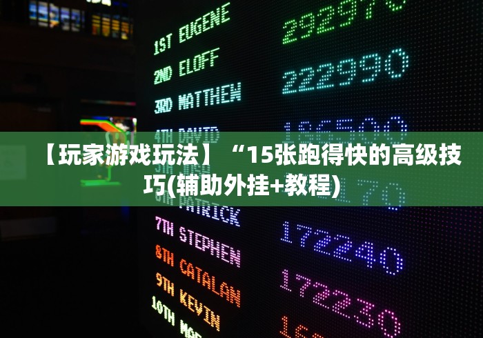 【玩家游戏玩法】“15张跑得快的高级技巧(辅助外挂+教程)