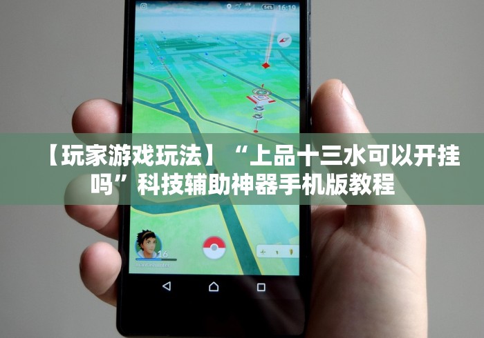 【玩家游戏玩法】“上品十三水可以开挂吗”科技辅助神器手机版教程