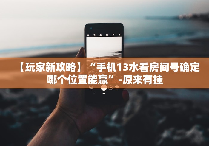 【盘点十款】“玄灵大厅透视辅助”详细开挂教程