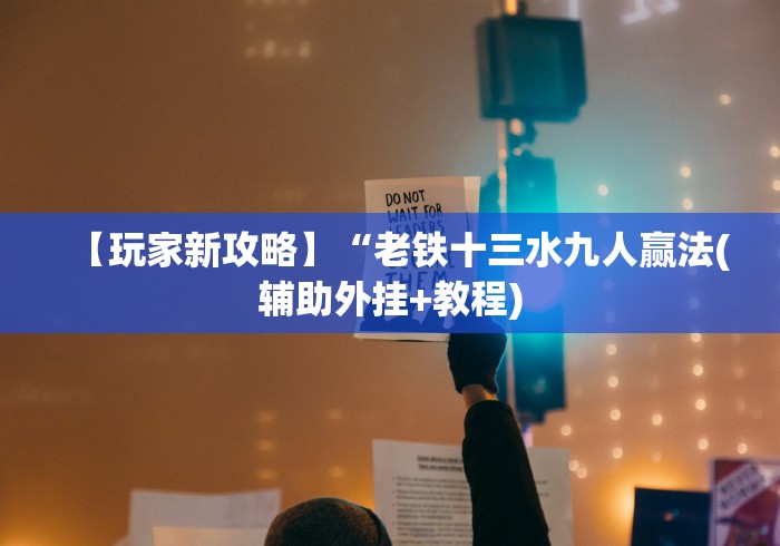 两分钟了解微信小程序麻将有没有开挂”事实上确实有挂