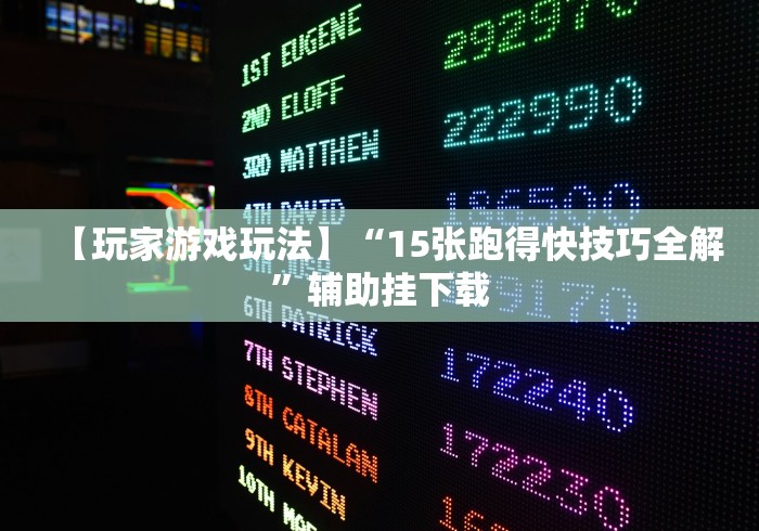 实测辅助“微信小程序天天斗地主怎么拿好牌”(透视挂)最新辅助详细教程