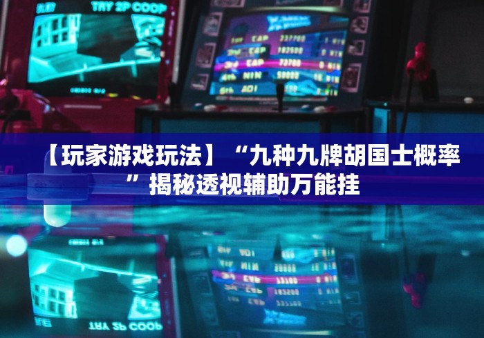 教程分享“微信房卡斗牛 透视原理”原来有神器下载！