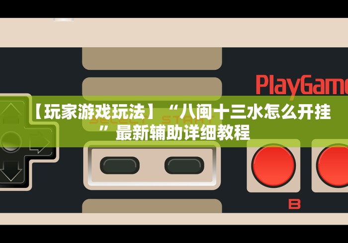 辅助挂机软件“麻将外卦神器”真实开挂技巧分享