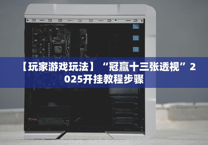 【玩家必看实操】“微乐吉林麻将可以开挂吗”详细辅助透视
