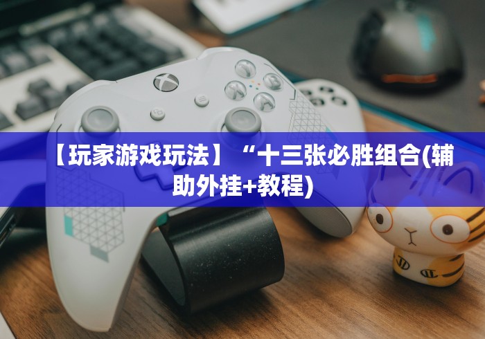 使用分享!微信小程序麻将打牌有什么规律”(详细透视教程)