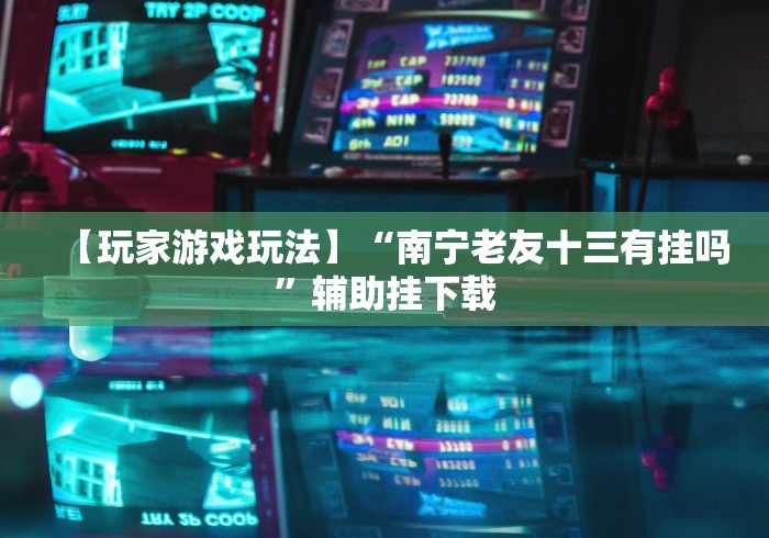 玩家必学攻略“终于知道微乐陕西三代有挂吗”其实确实有挂
