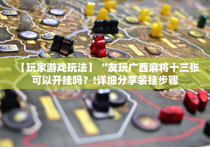 推荐一款“哈灵上海麻将开挂神器”(原来确实是有插件)