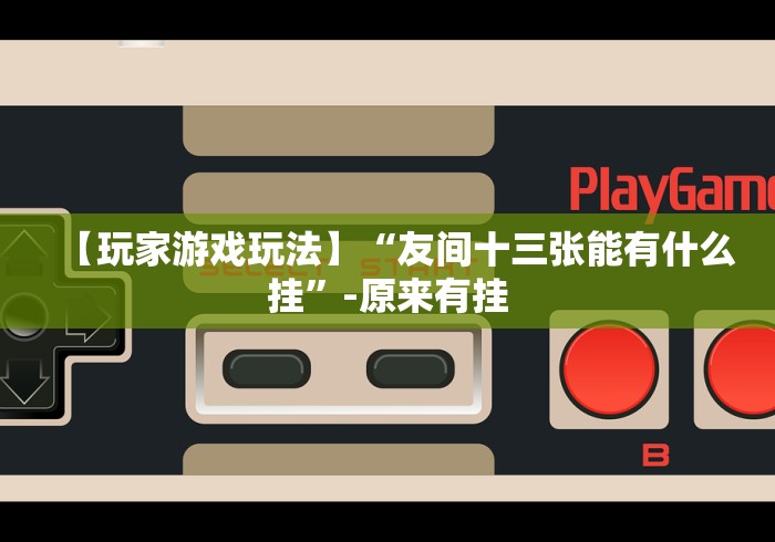 【知识科普】“海贝之城拼三张怎么开挂”辅助神器插件下载