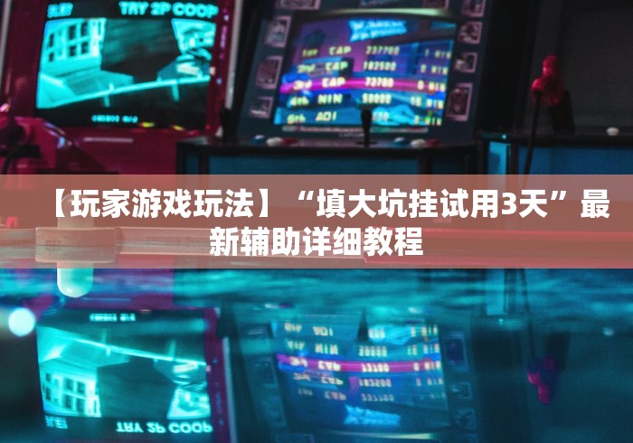 【给大家科普一下】“乐斗小院开挂教程”能不能开挂!