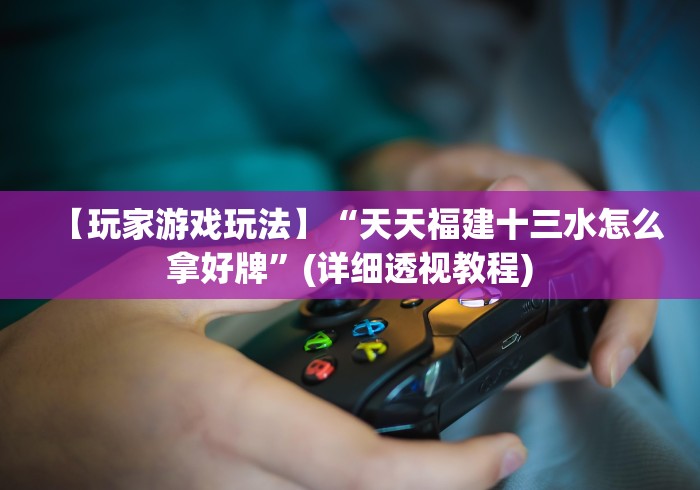 万能开挂辅助“大唐跑得快开挂神器”作弊挂(辅助外挂+