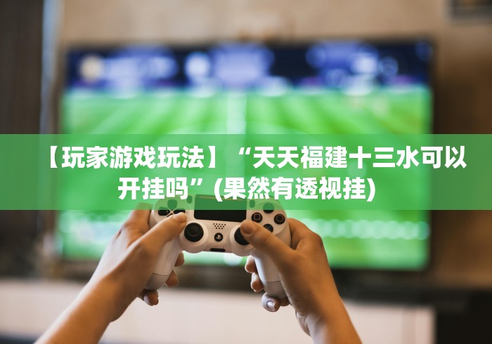 独家分析“微乐甘肃麻将万能开挂神器”事实上确实有挂