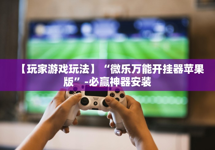 【玩家游戏玩法】“放炮罚跑胡子技巧”-揭秘开挂教程分享
