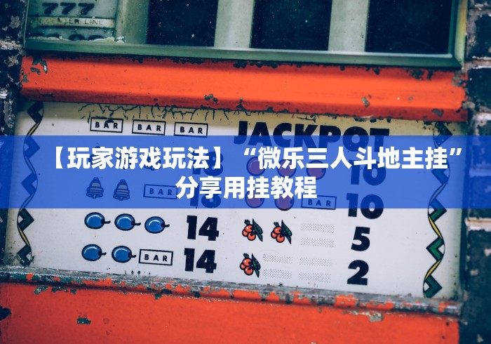 重大消息“飞禽走兽全押稳赢打法”(详细透视教程)-