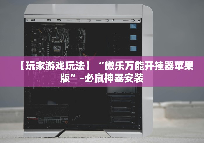科技通报“畅享徐州麻将有挂吗”(原来确实是有挂)