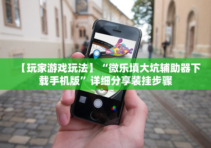 我来教教大家微乐好友房为什么老是房主输”详细外挂透视辅助软件教程