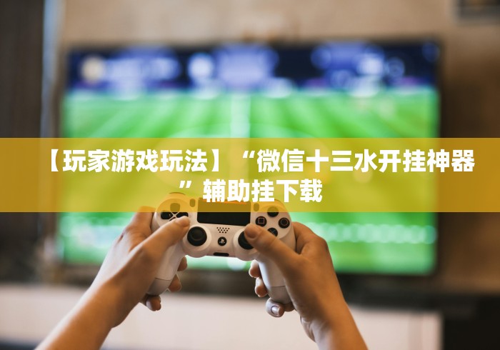 五分钟了解＂微信斗牛真的有挂吗(辅助外挂+教程)