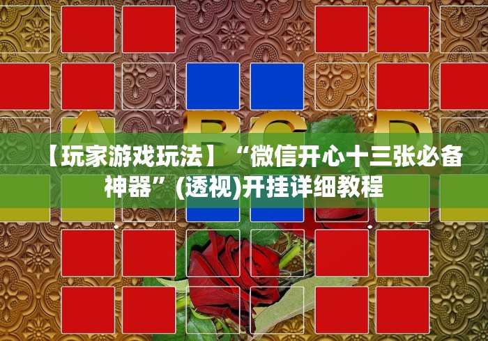 【第一财经】“开心跑胡子可以开挂吗”开挂安装教程