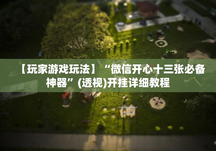 两分钟了解微信欢乐斗地主挂”详细开挂安装教程