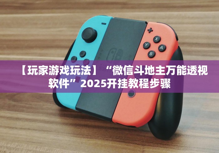 【知识科普】“决战血流麻将怎么开挂(辅助外挂+教程) 