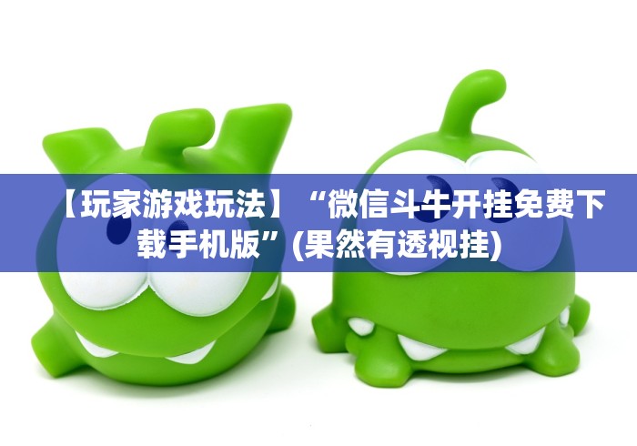 推荐一款“家家乐牌吧透视挂(透视挂真的假的)