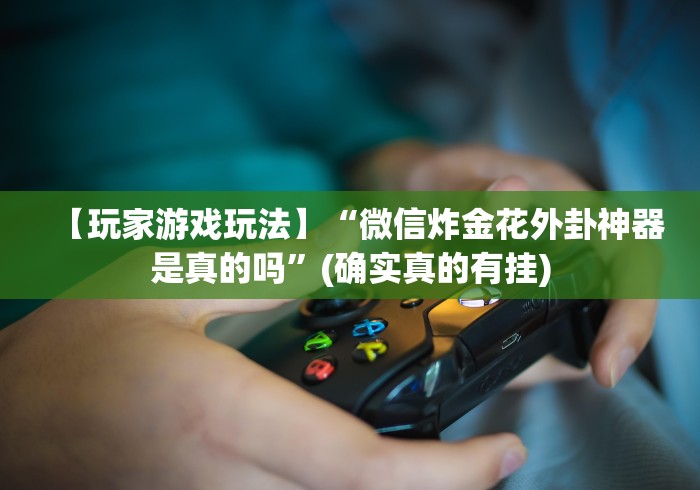 1分钟科普“微乐江西麻将可以开挂吗(详细透视开挂教程)