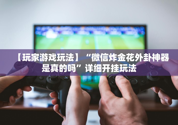 必学教你安装“微乐卡五星麻将开挂神器下载”真可以装挂