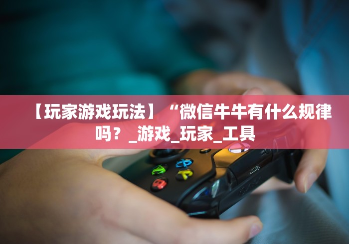 【第一资讯】“微信跑得快万能开挂器”真的有挂