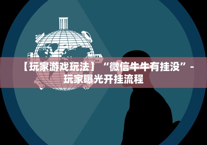 【重大消息】“微信欢乐斗地主挂”分享必要外挂教程