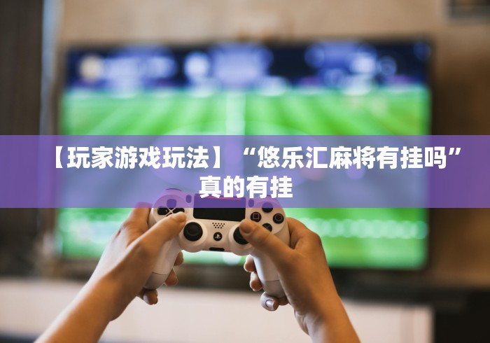 必学教你安装“决战十三水开挂神器”(确实真的有挂)