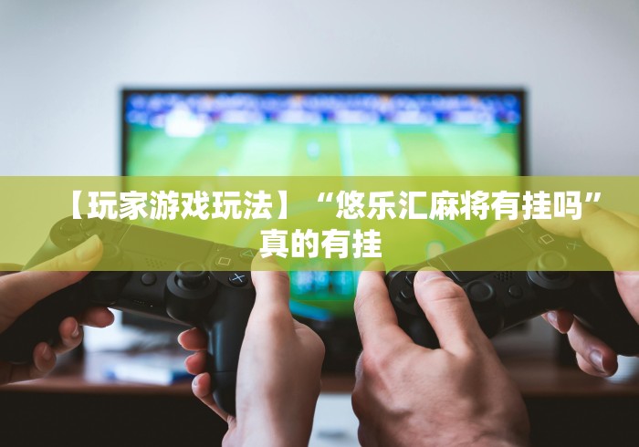 分析实测“科乐棋牌有挂吗小程序”(必胜开挂神器)