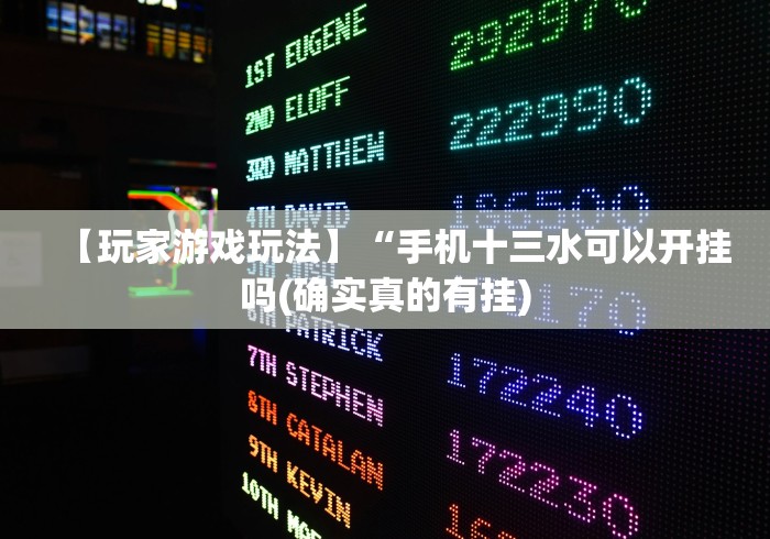 一分钟讲解“微信多乐跑得快有挂吗”开挂(透视)辅助