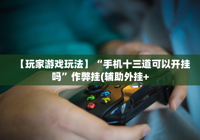 开挂教程“微乐斗地主透视挂的优势”(助赢详细开挂教程)