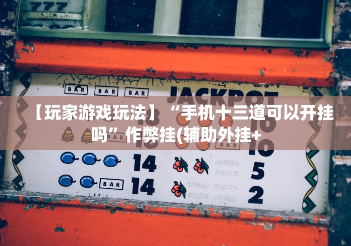 【知道】“微乐安徽麻将万能开挂器微乐安徽麻”开挂方法