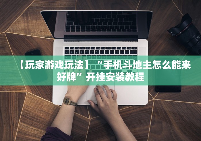 【今日头条】“口袋十三水可以开挂吗”事实上确实有挂