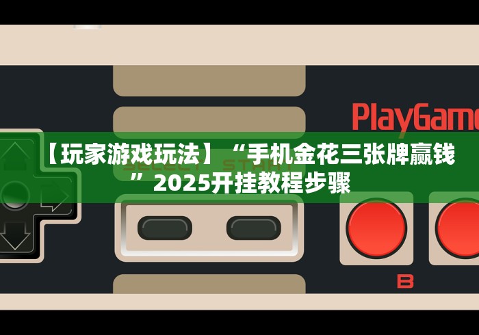 3分钟教程“手机麻将软件开挂”揭秘透视辅助万能挂用法
