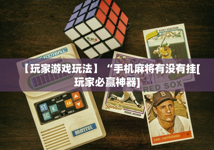 实测工具“越乡游十三水开挂必赢神器”分享必要外挂教程